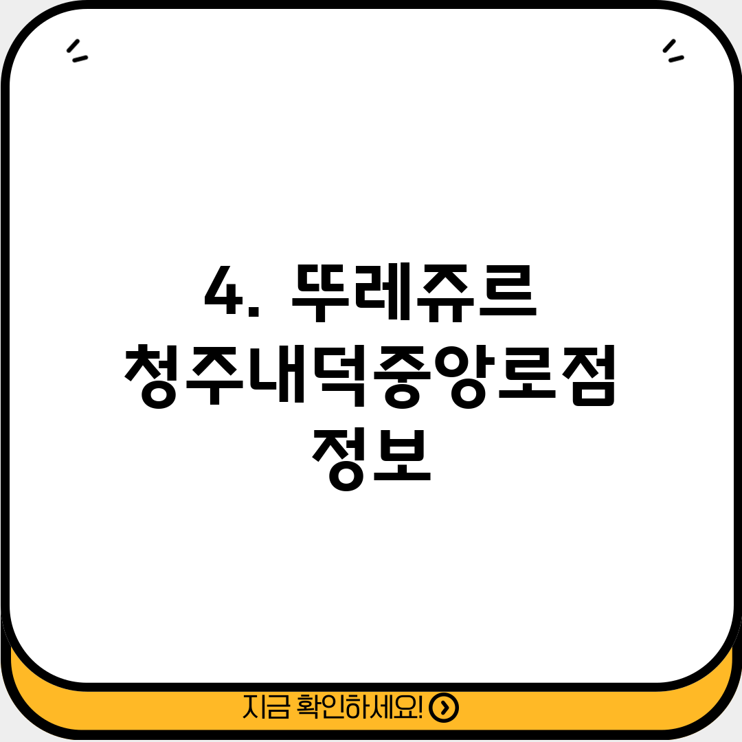 4. 뚜레쥬르 청주내덕중앙로점 정보