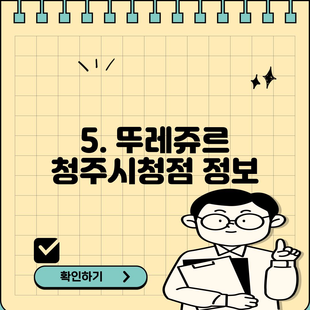 5. 뚜레쥬르 청주시청점 정보