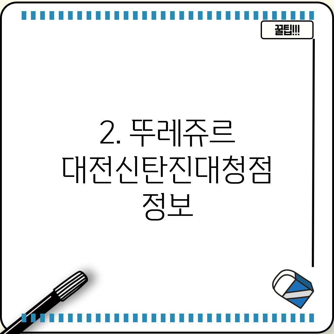 2. 뚜레쥬르 대전신탄진대청점 정보