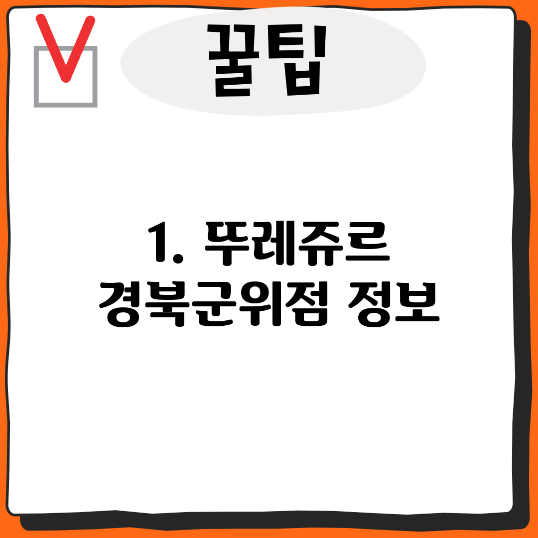 1. 뚜레쥬르 경북군위점 정보