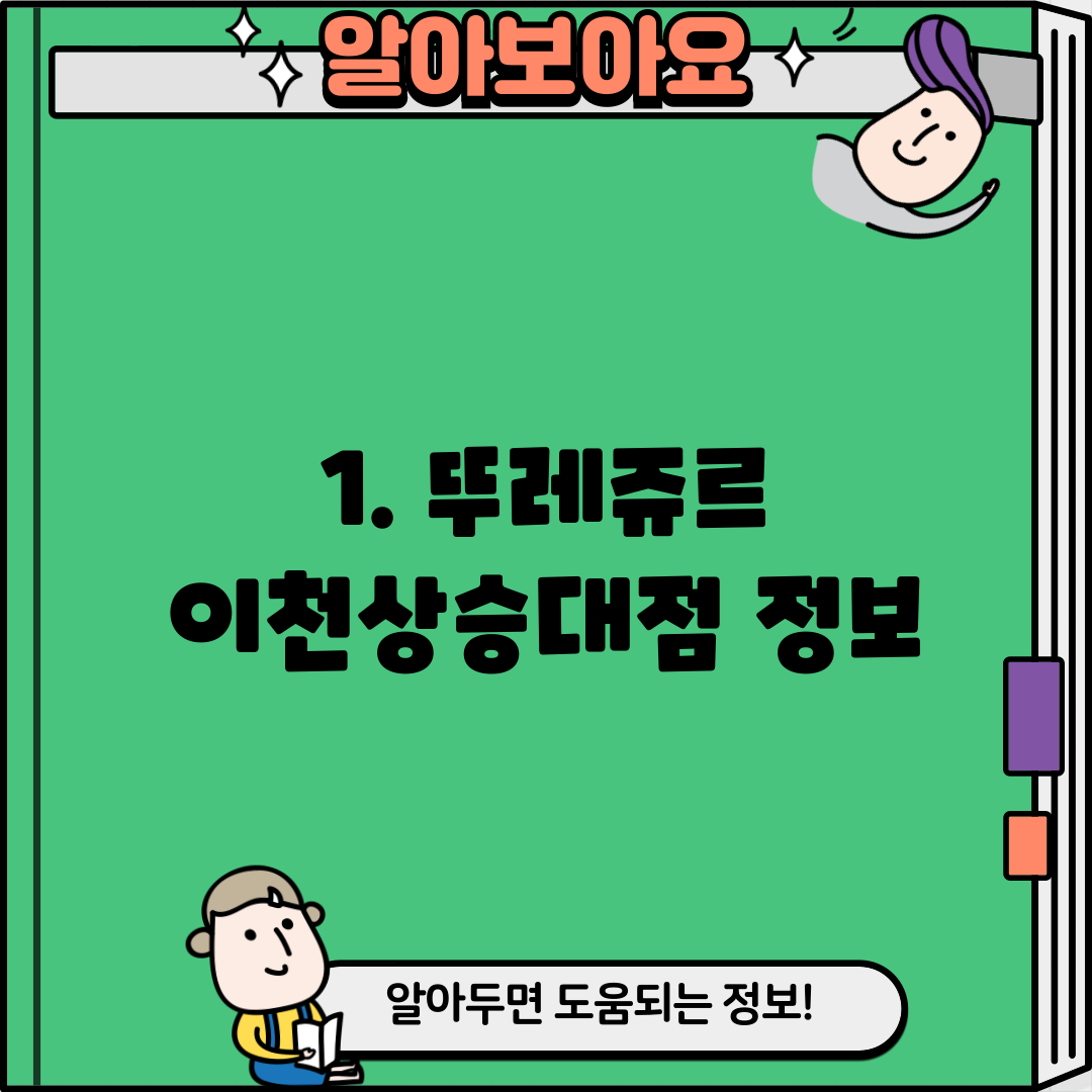 1. 뚜레쥬르 이천상승대점 정보