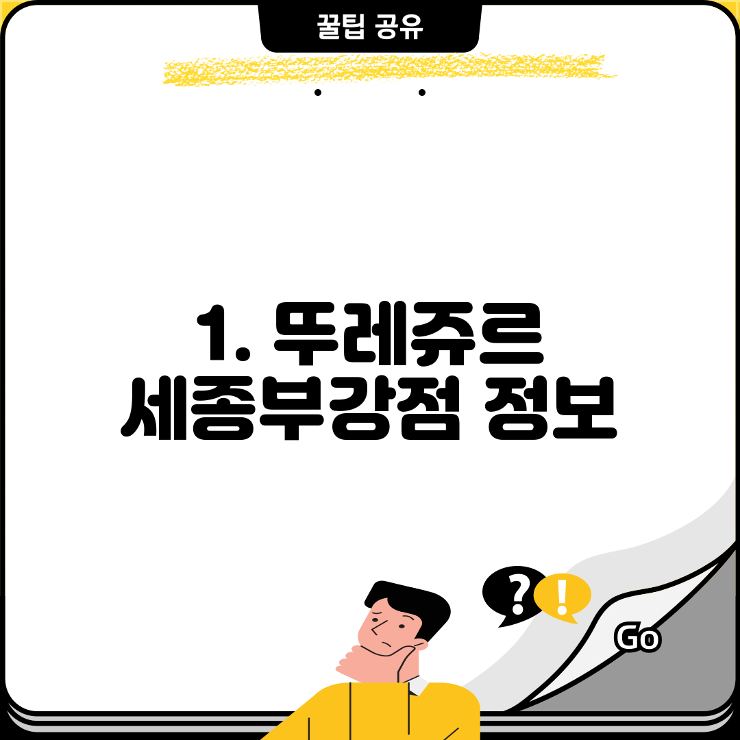 1. 뚜레쥬르 세종부강점 정보