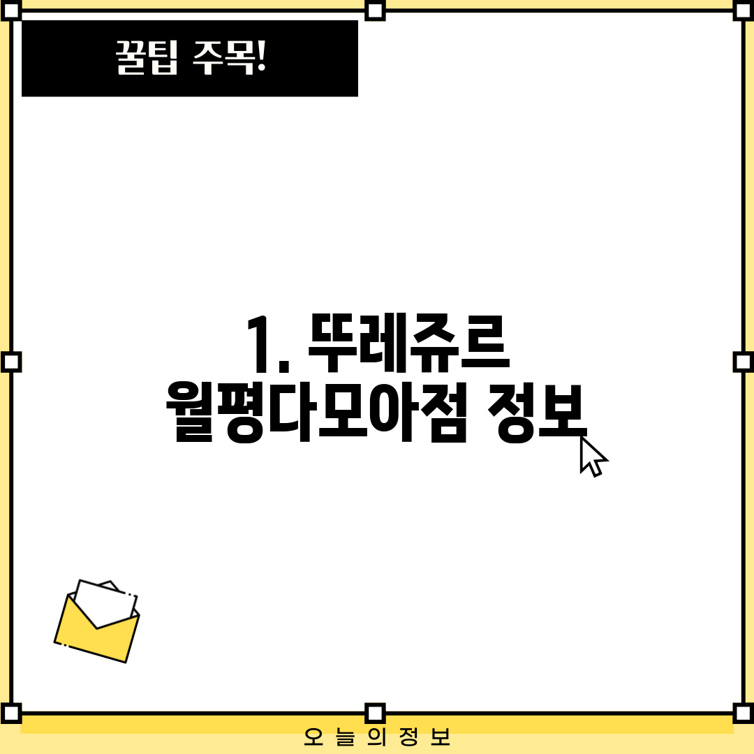 1. 뚜레쥬르 월평다모아점 정보