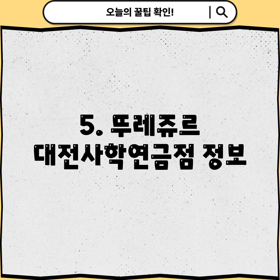 5. 뚜레쥬르 대전사학연금점 정보