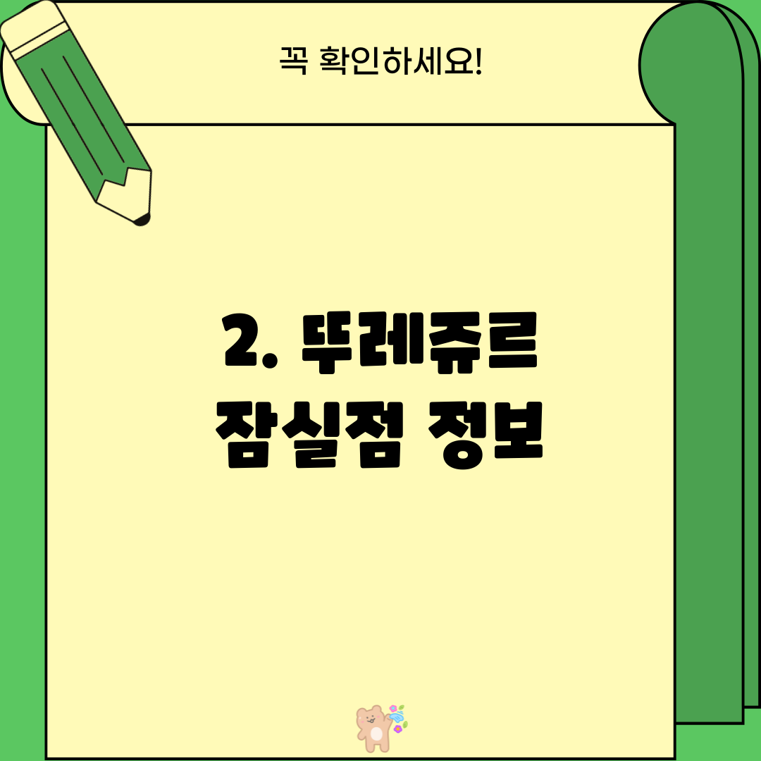 2. 뚜레쥬르 잠실점 정보