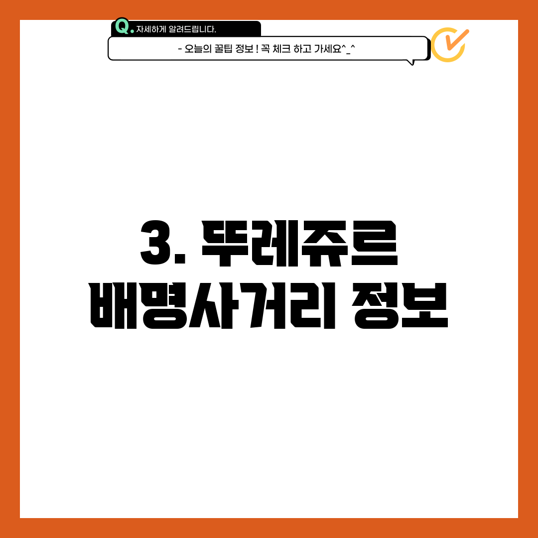 3. 뚜레쥬르 배명사거리 정보