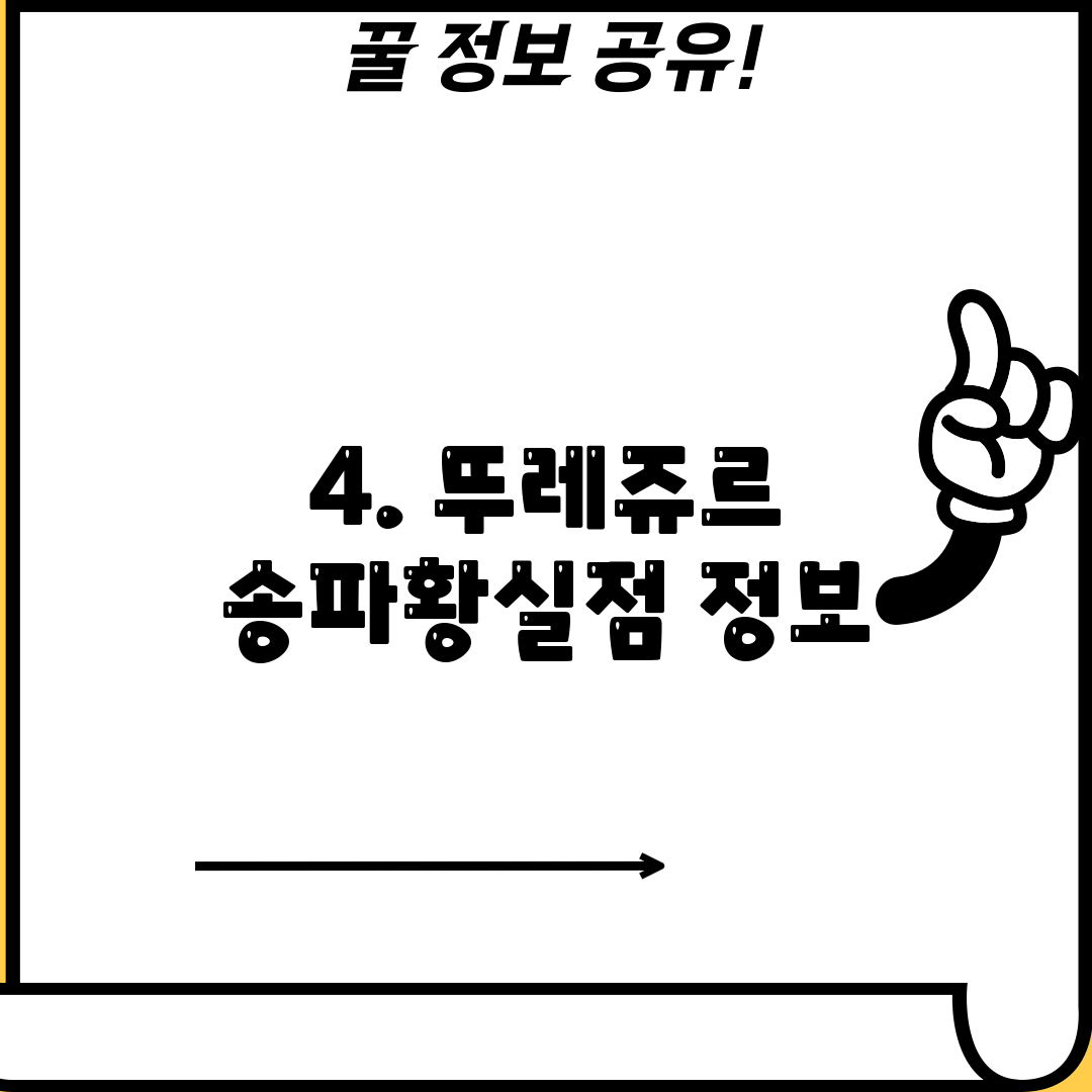 4. 뚜레쥬르 송파황실점 정보