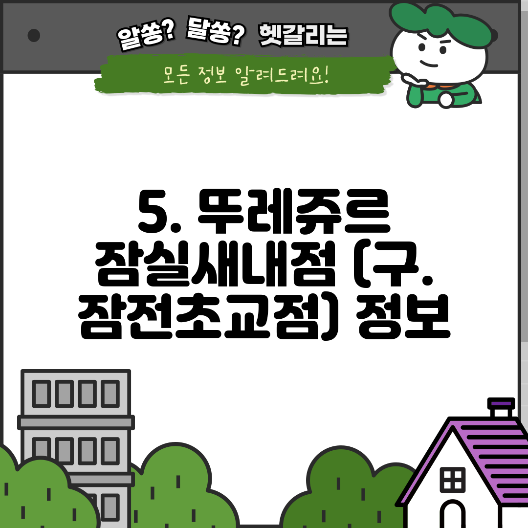 5. 뚜레쥬르 잠실새내점 (구. 잠전초교점) 정보
