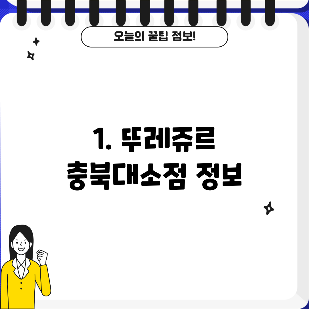 1. 뚜레쥬르 충북대소점 정보