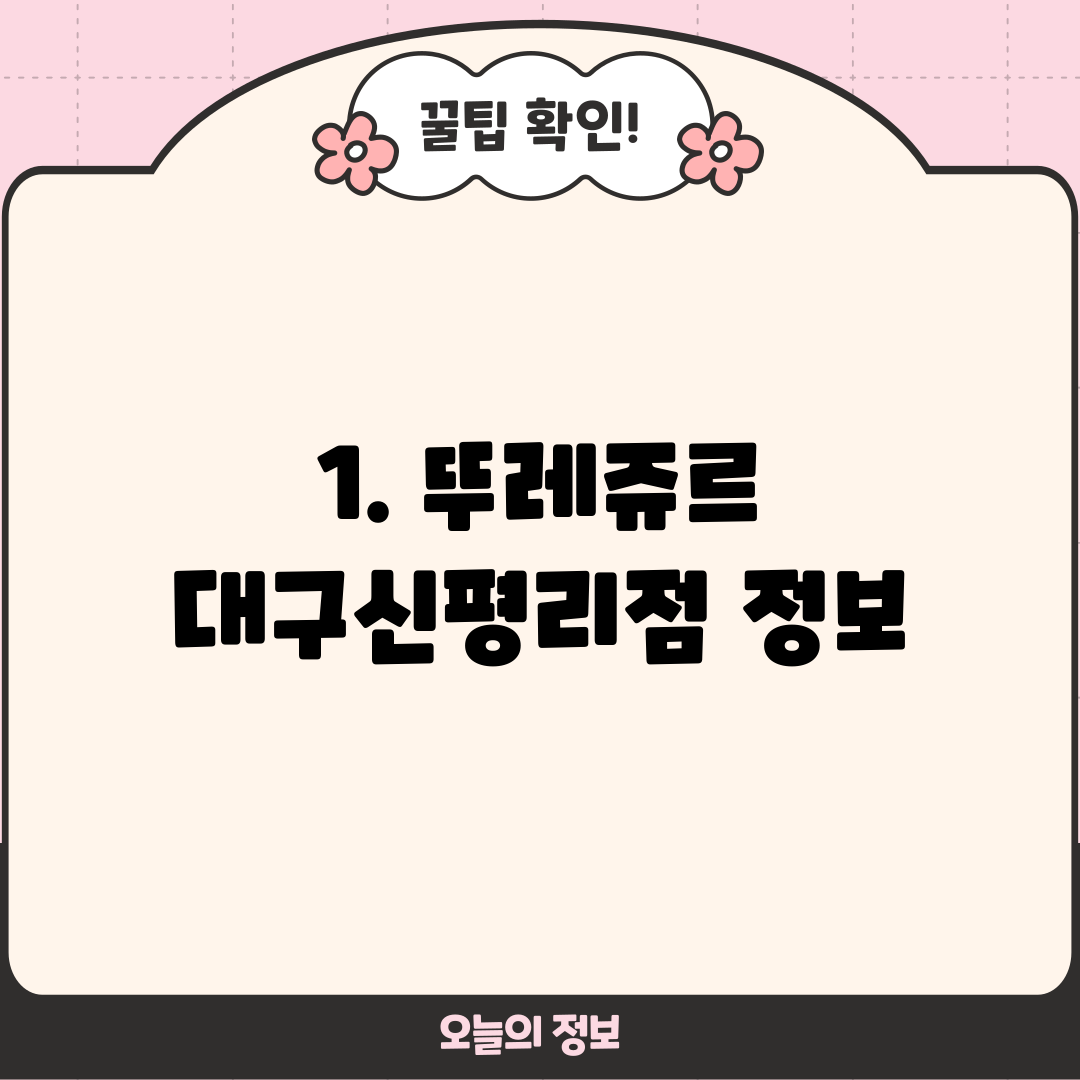 1. 뚜레쥬르 대구신평리점 정보