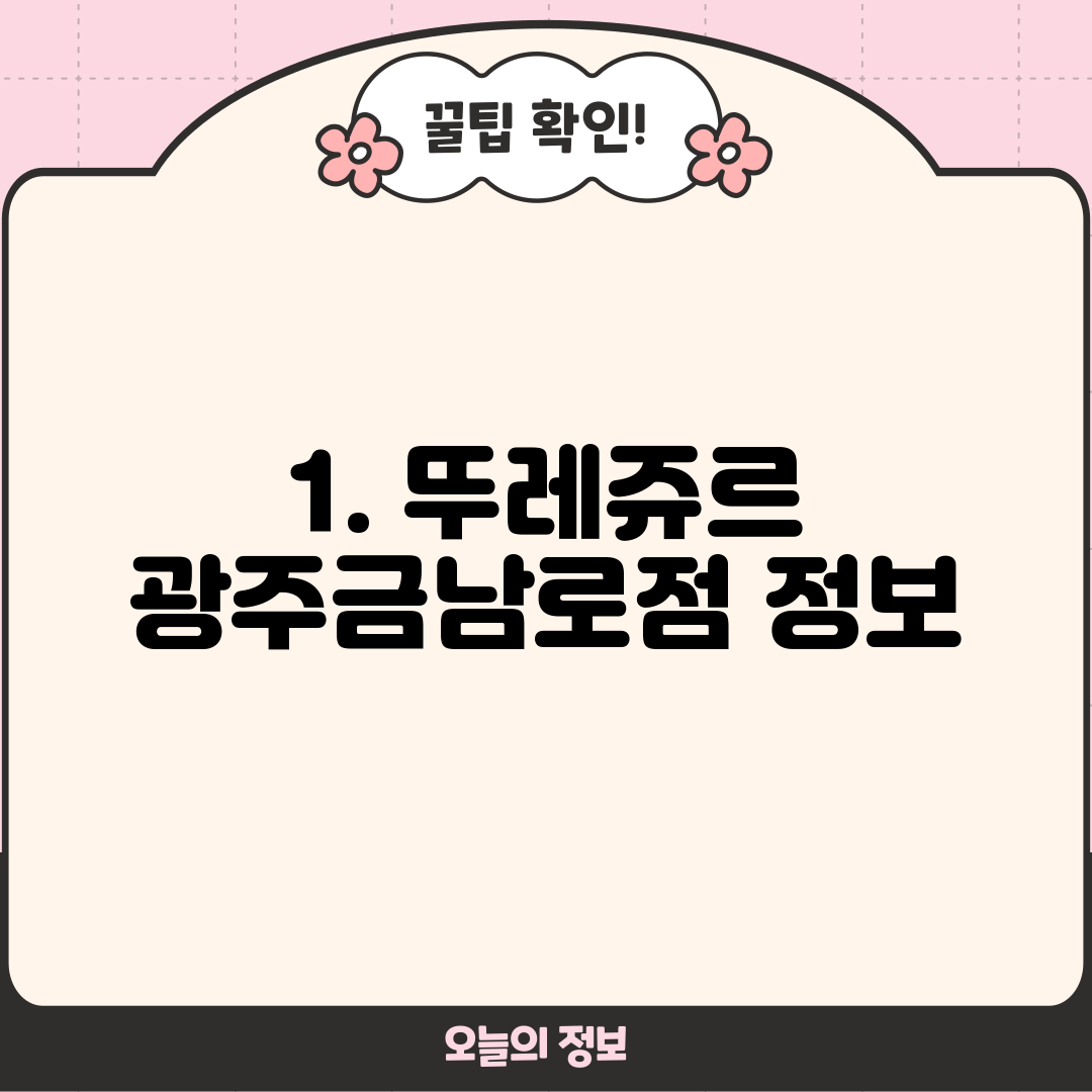 1. 뚜레쥬르 광주금남로점 정보