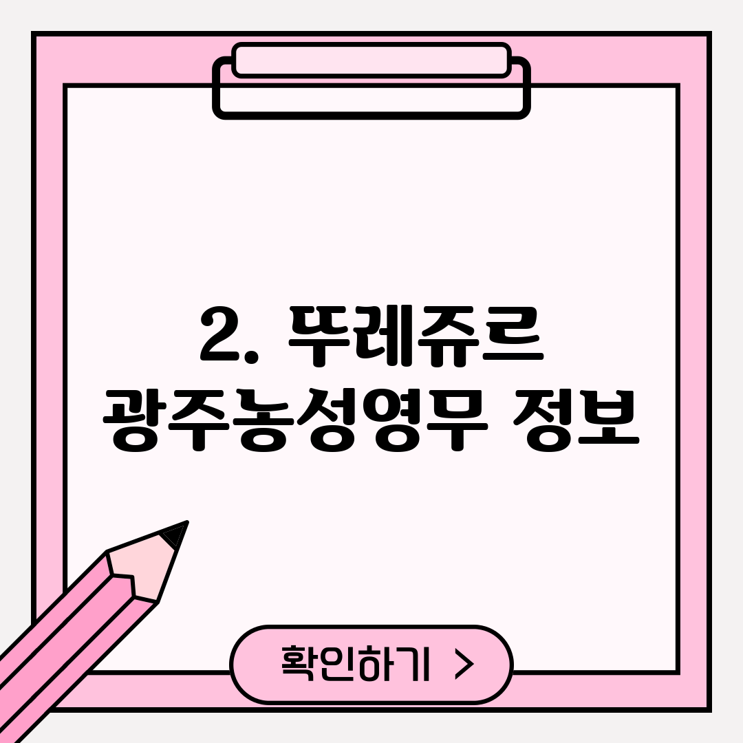 2. 뚜레쥬르 광주농성영무 정보