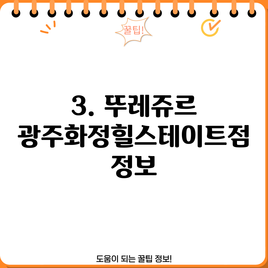 3. 뚜레쥬르 광주화정힐스테이트점 정보
