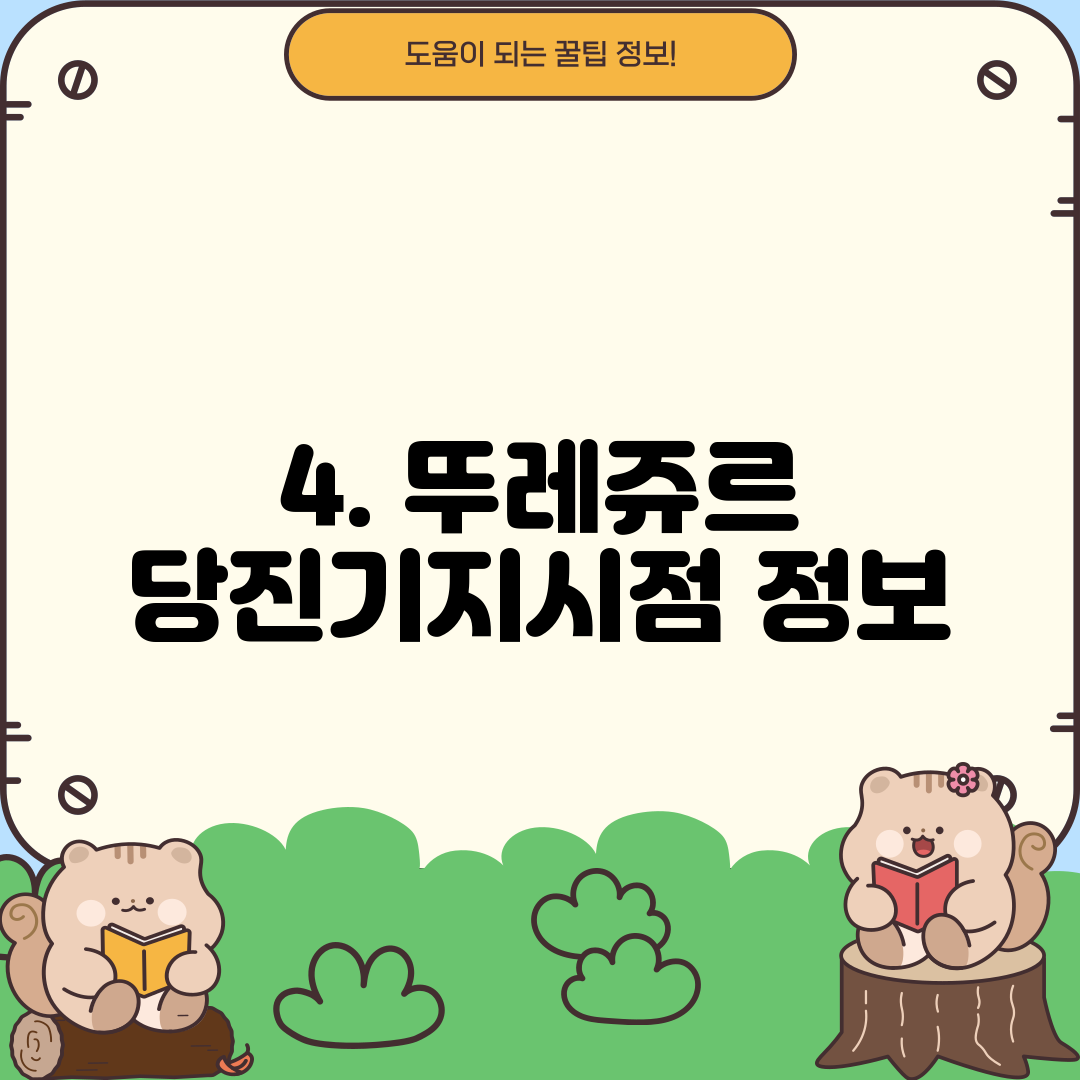 4. 뚜레쥬르 당진기지시점 정보