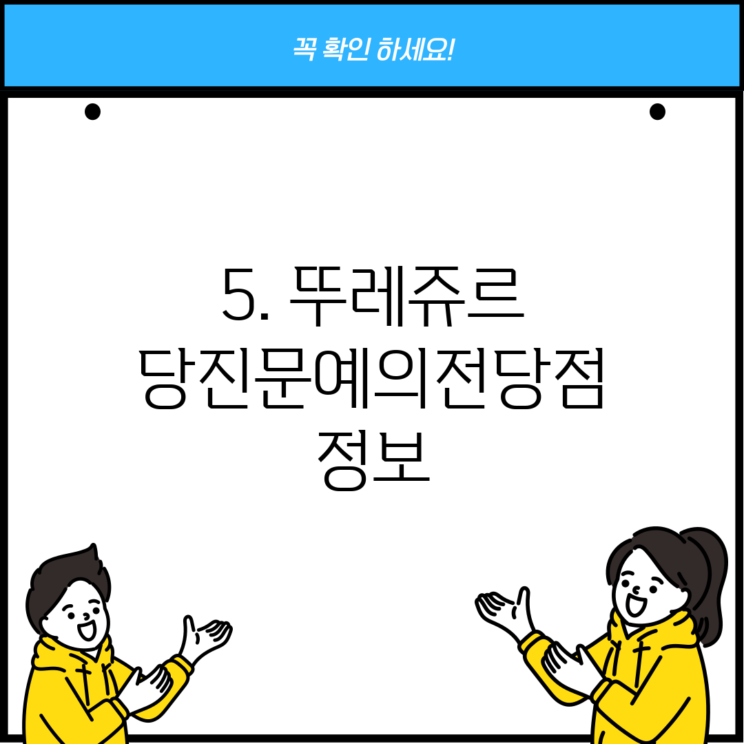 5. 뚜레쥬르 당진문예의전당점 정보