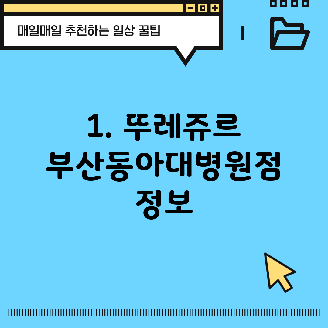 1. 뚜레쥬르 부산동아대병원점 정보
