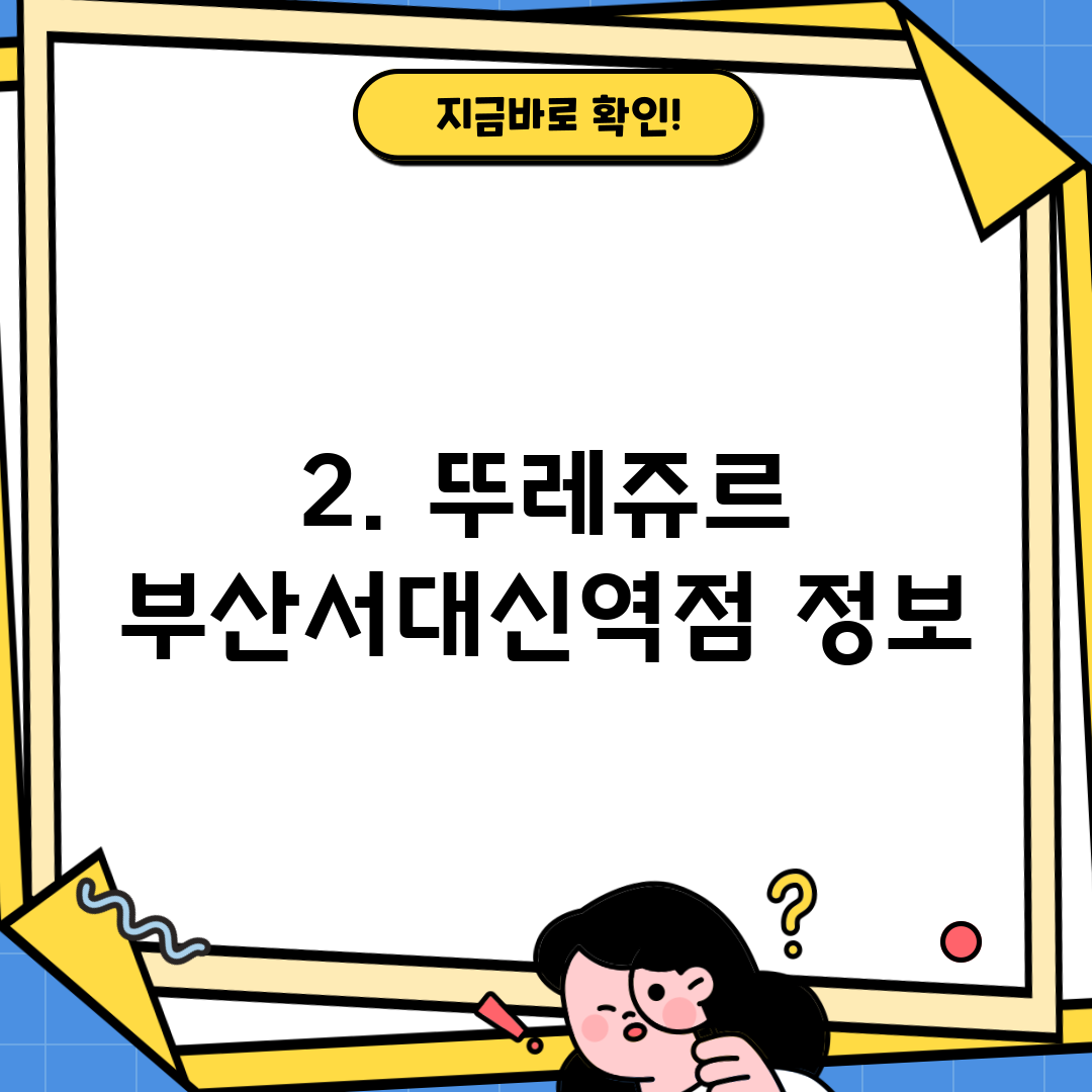 2. 뚜레쥬르 부산서대신역점 정보