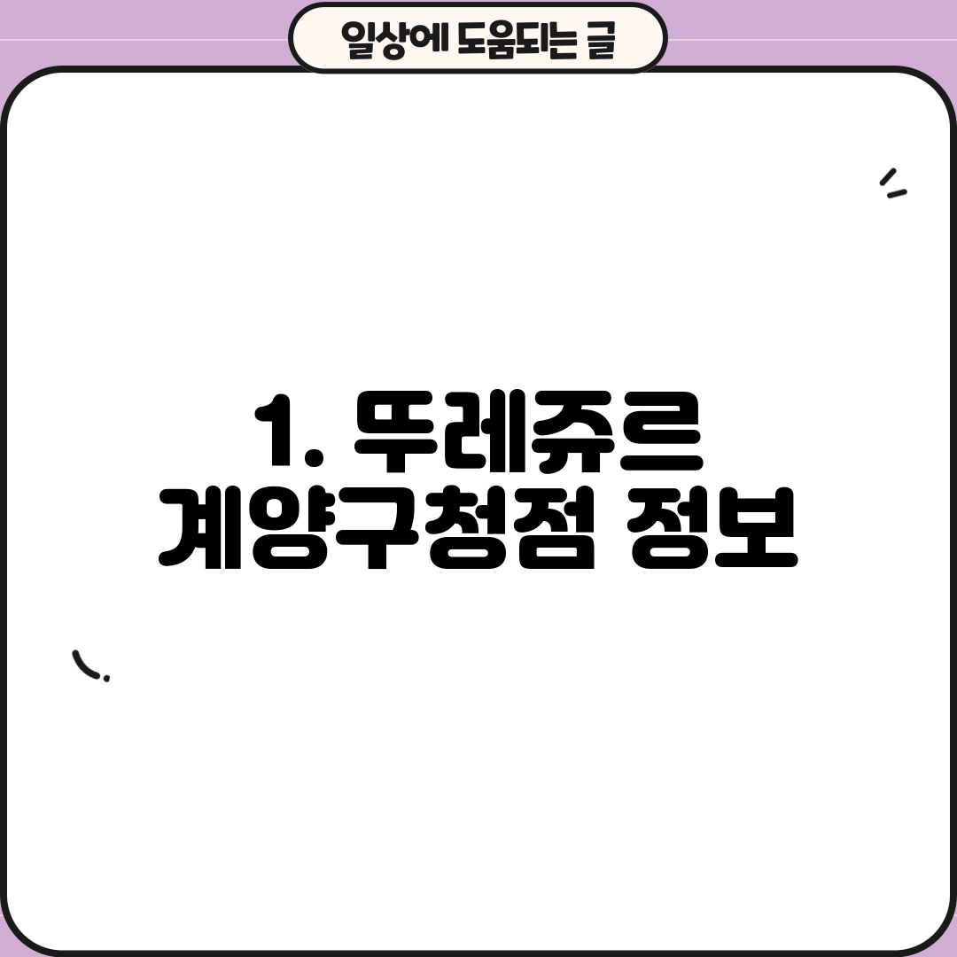 1. 뚜레쥬르 계양구청점 정보