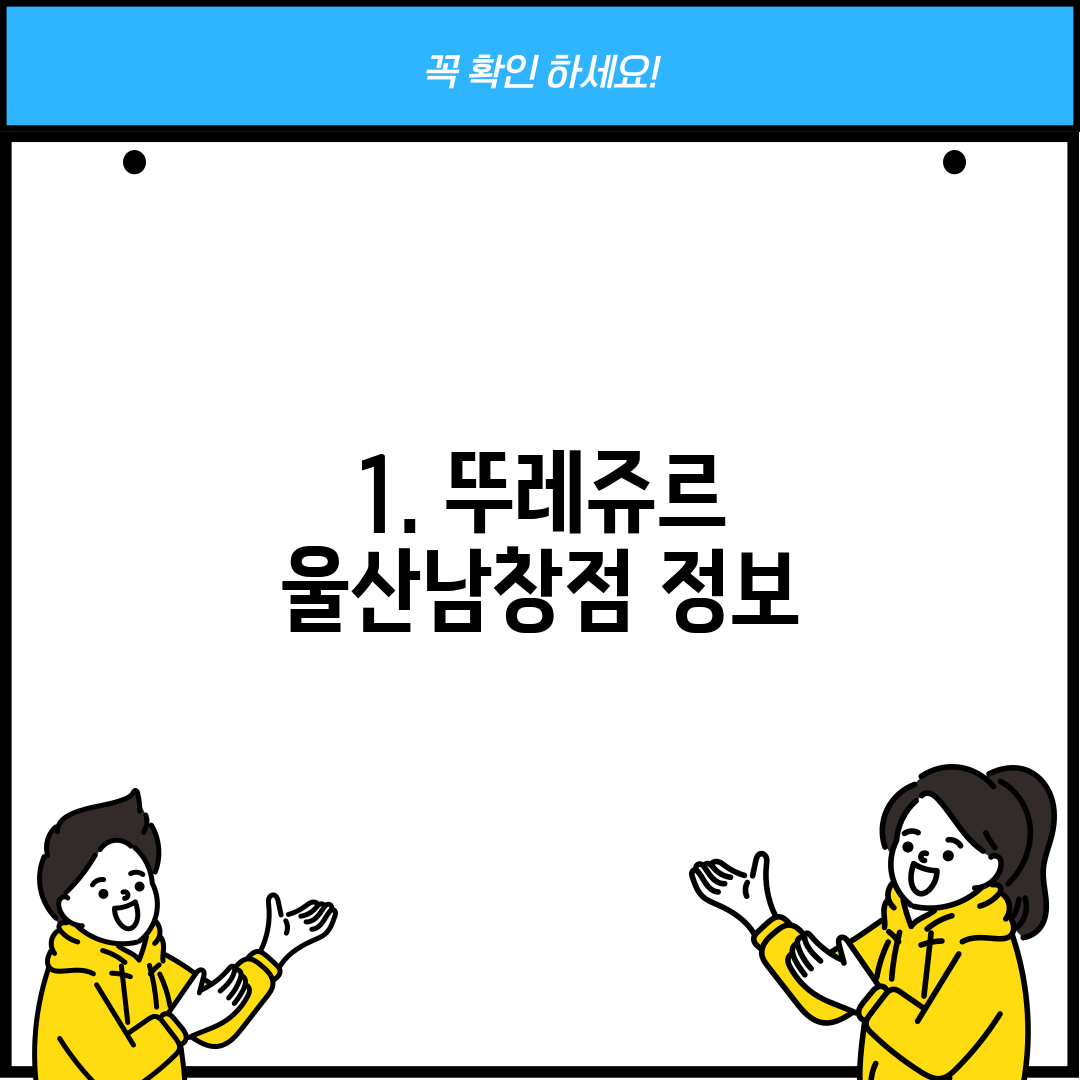 1. 뚜레쥬르 울산남창점 정보