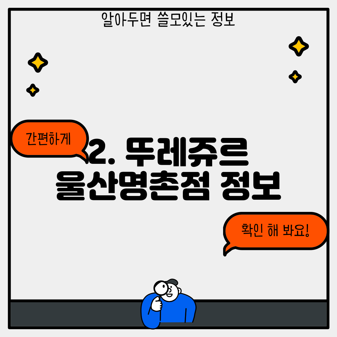 2. 뚜레쥬르 울산명촌점 정보