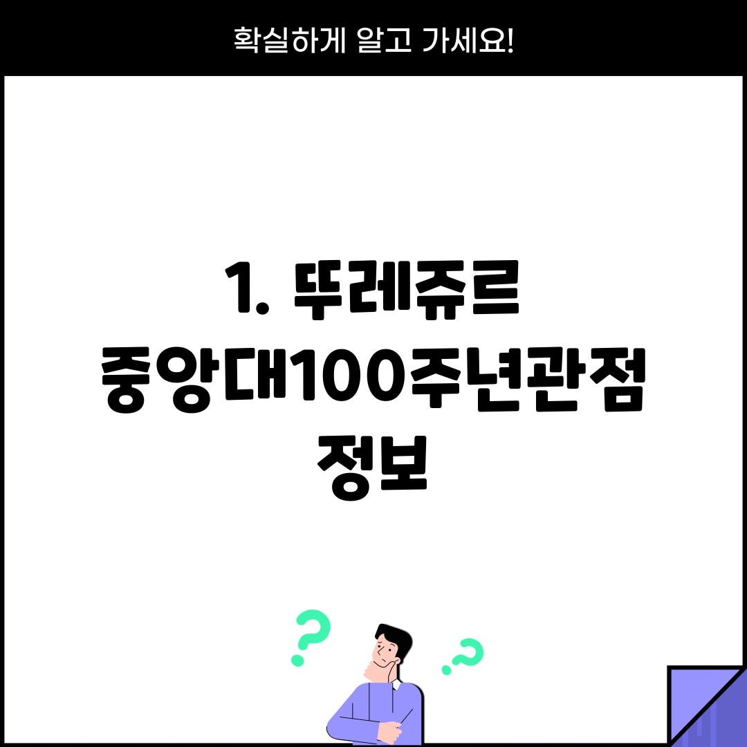 1. 뚜레쥬르 중앙대100주년관점 정보