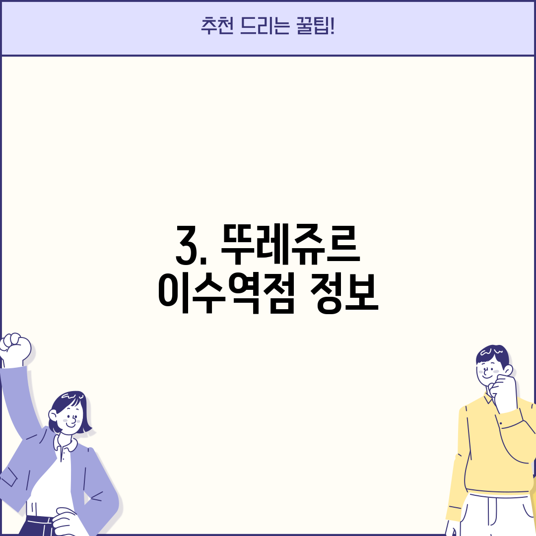 3. 뚜레쥬르 이수역점 정보