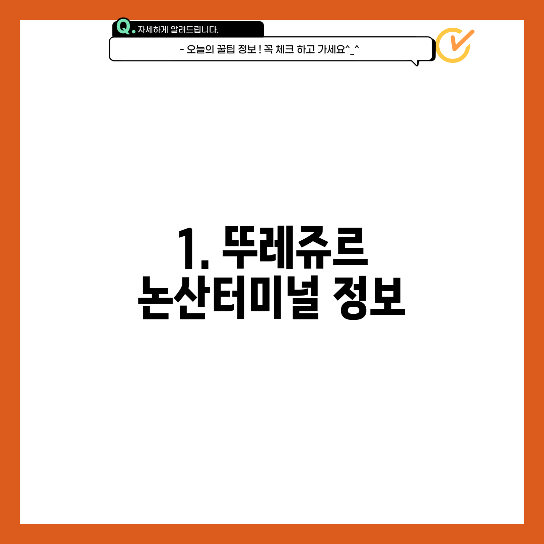1. 뚜레쥬르 논산터미널 정보