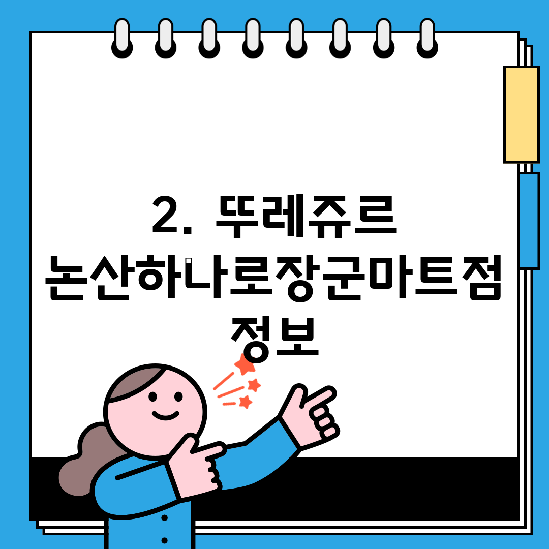 2. 뚜레쥬르 논산하나로장군마트점 정보