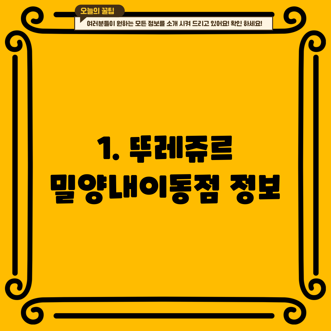 1. 뚜레쥬르 밀양내이동점 정보