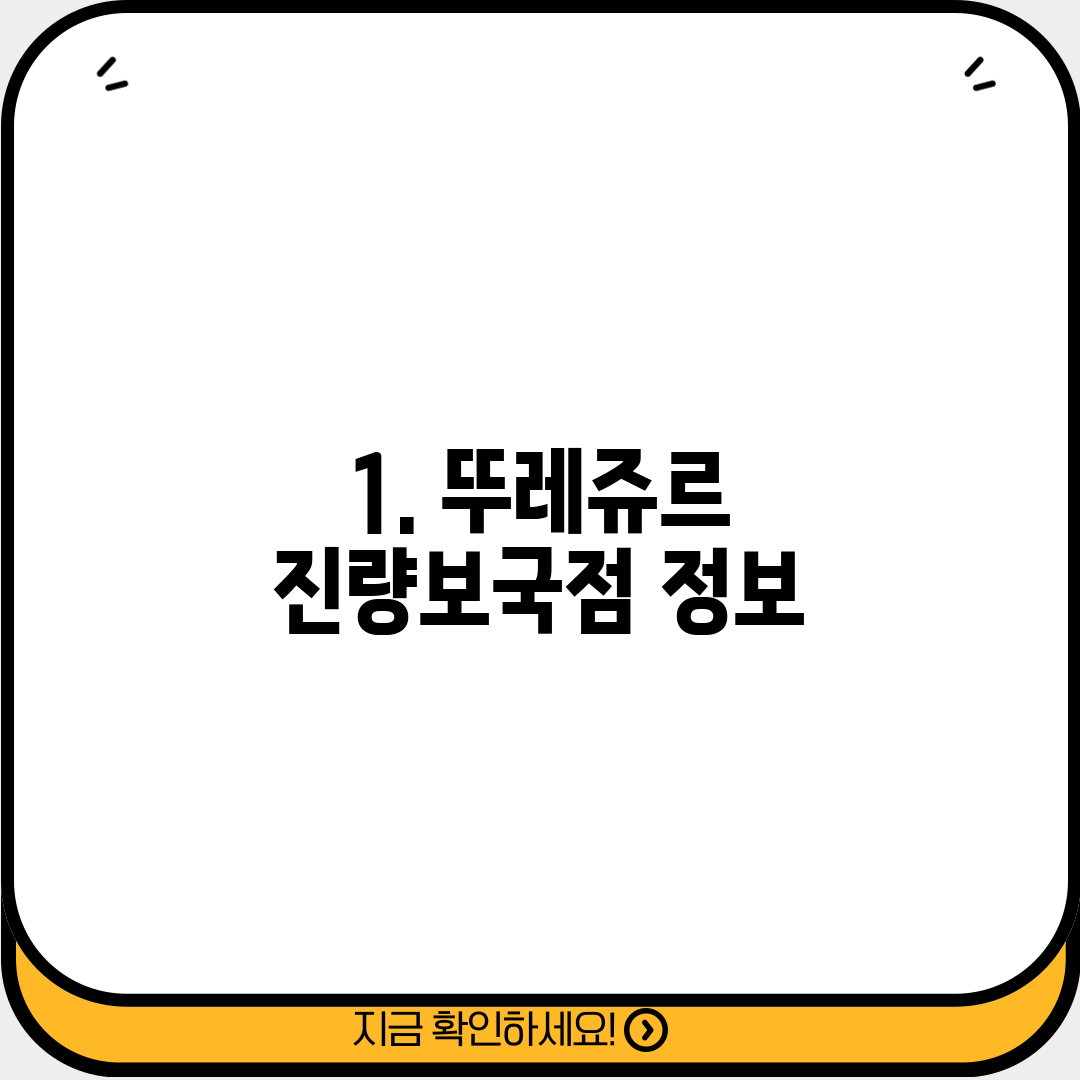 1. 뚜레쥬르 진량보국점 정보