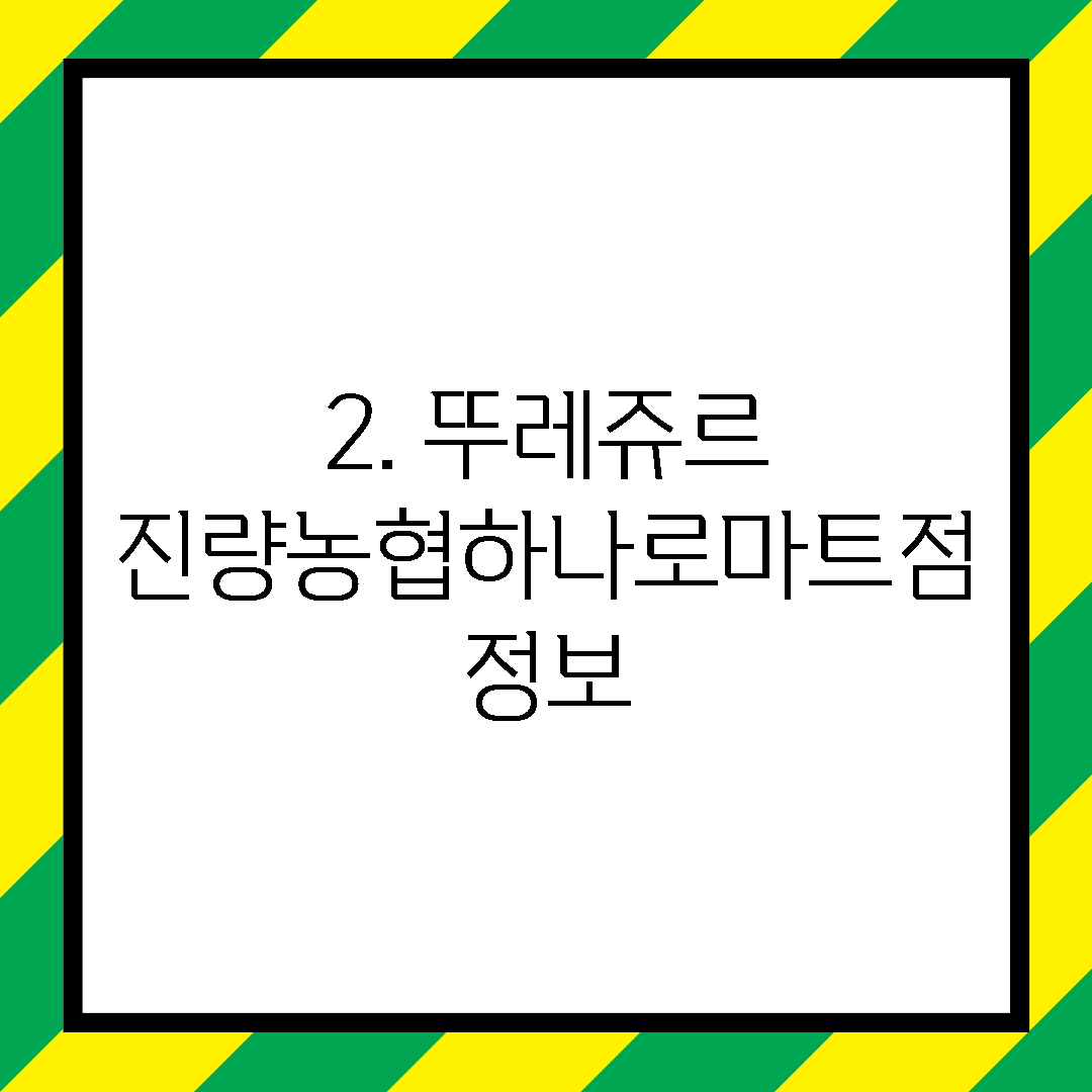 2. 뚜레쥬르 진량농협하나로마트점 정보