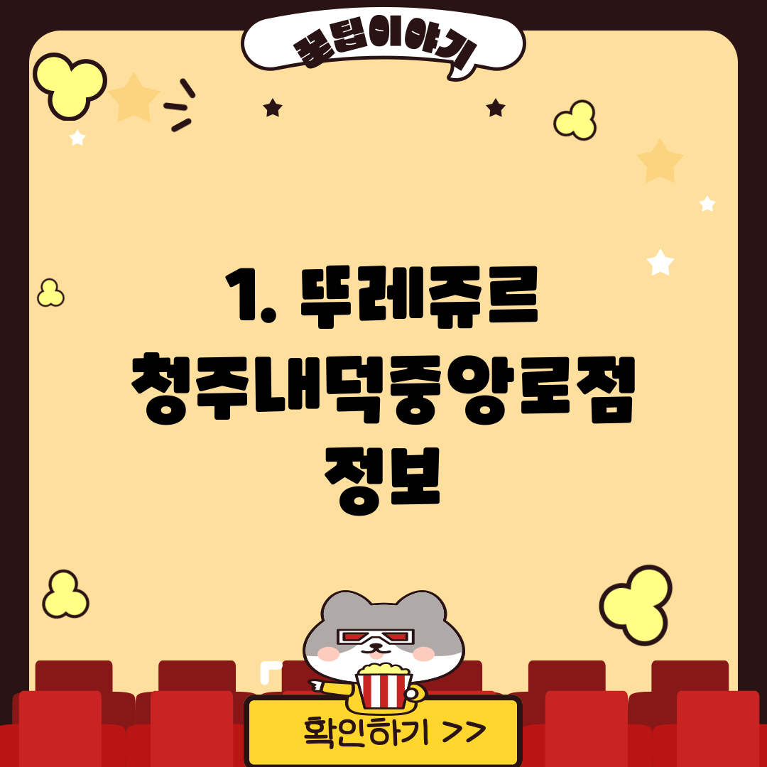 1. 뚜레쥬르 청주내덕중앙로점 정보
