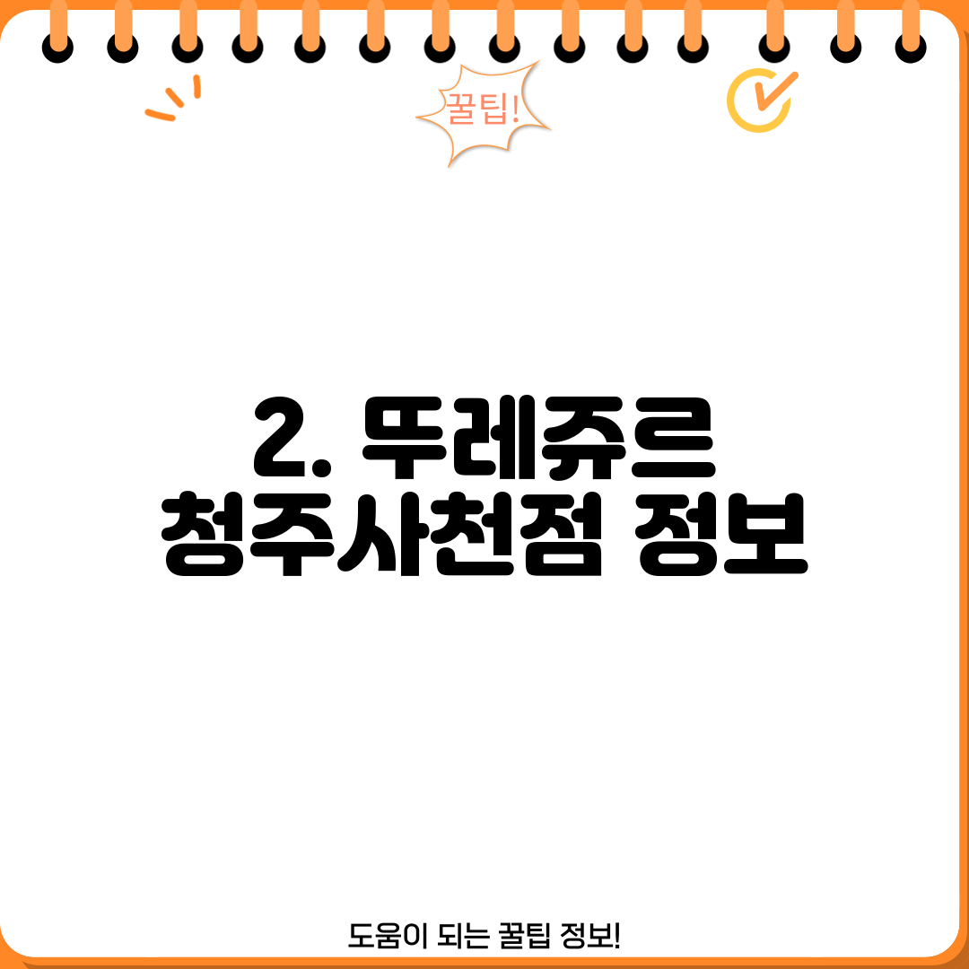 2. 뚜레쥬르 청주사천점 정보