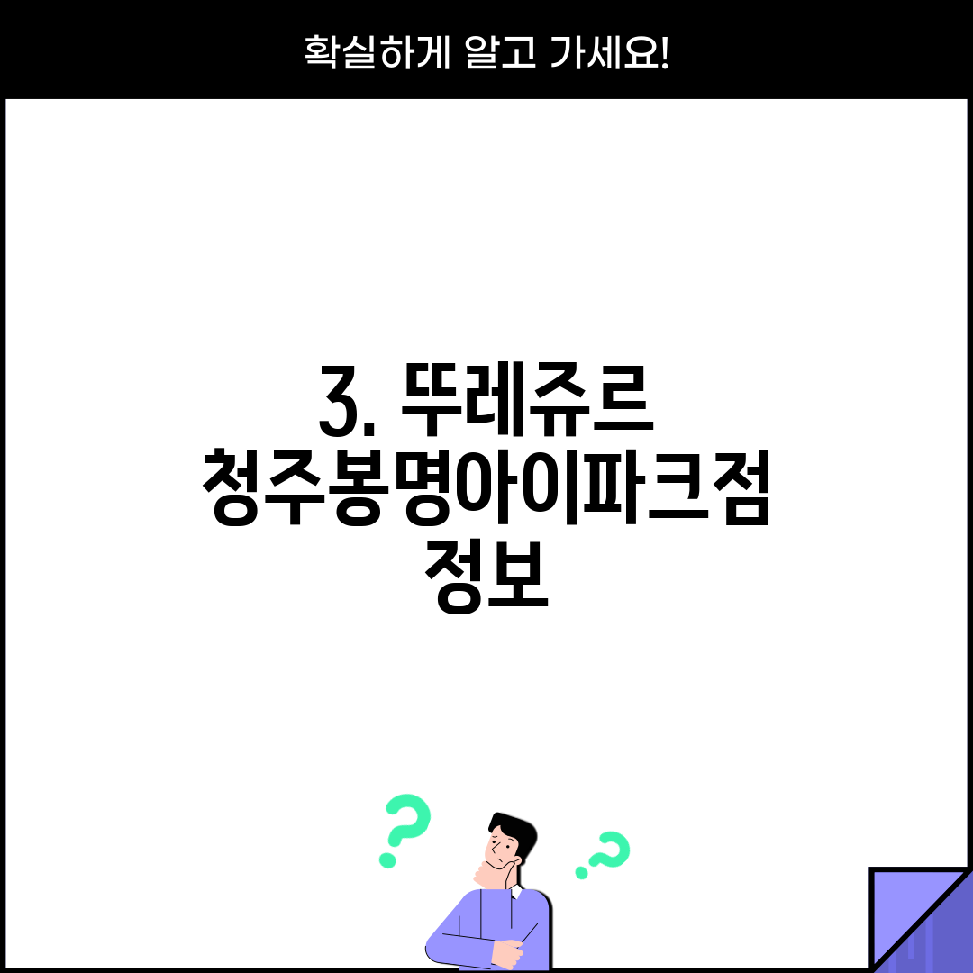 3. 뚜레쥬르 청주봉명아이파크점 정보