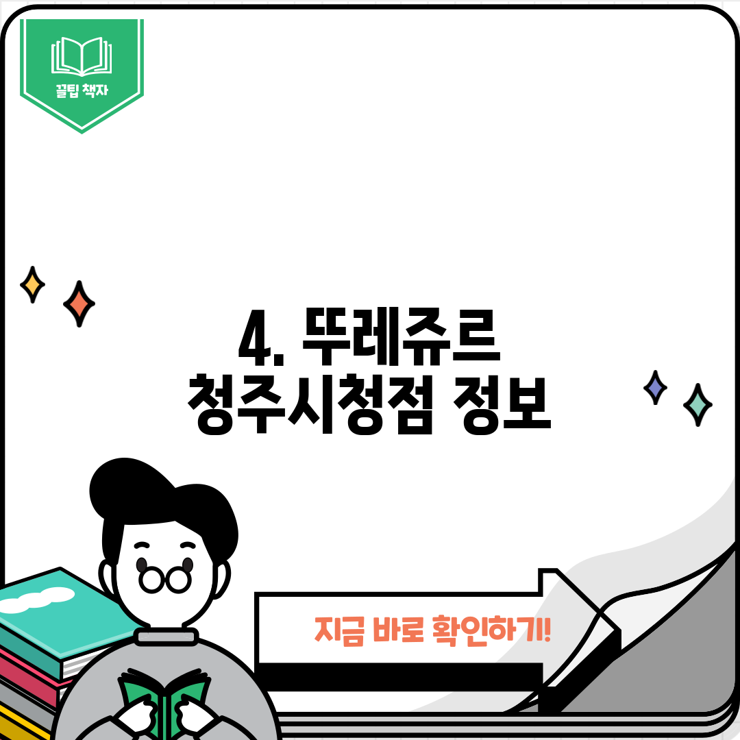 4. 뚜레쥬르 청주시청점 정보