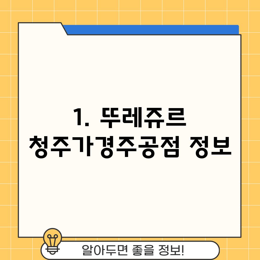1. 뚜레쥬르 청주가경주공점 정보