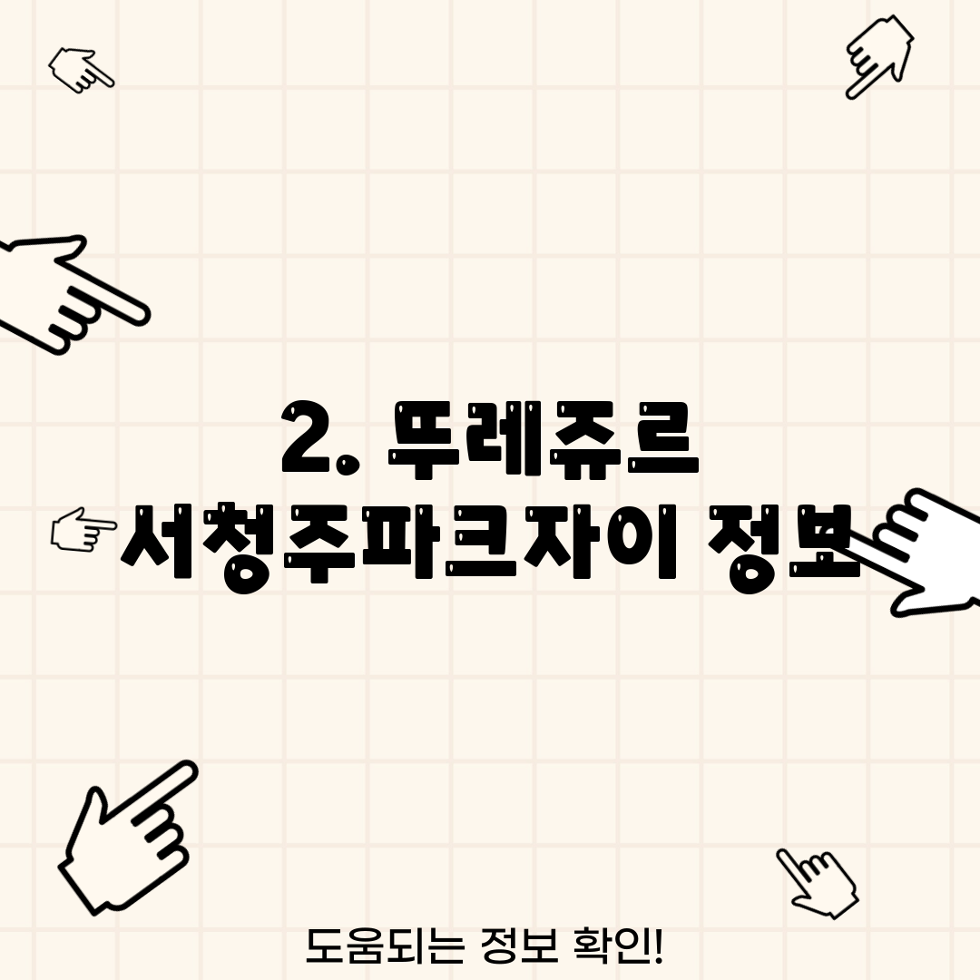 2. 뚜레쥬르 서청주파크자이 정보