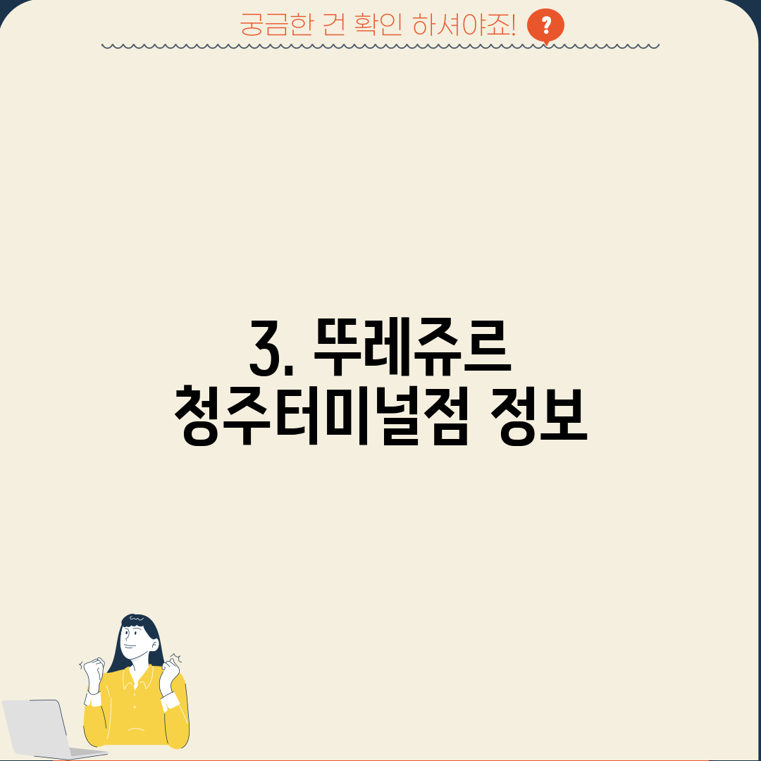 3. 뚜레쥬르 청주터미널점 정보