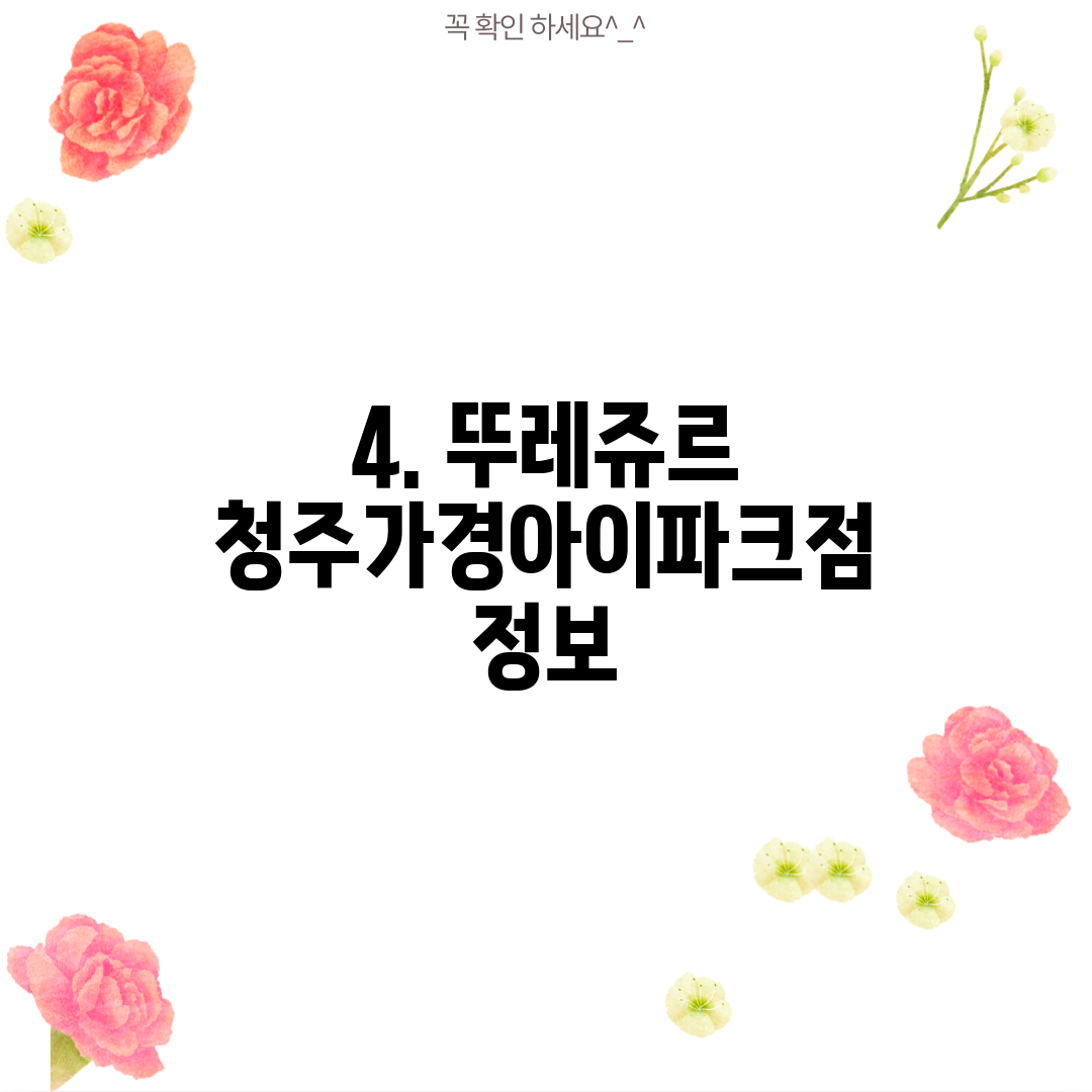 4. 뚜레쥬르 청주가경아이파크점 정보