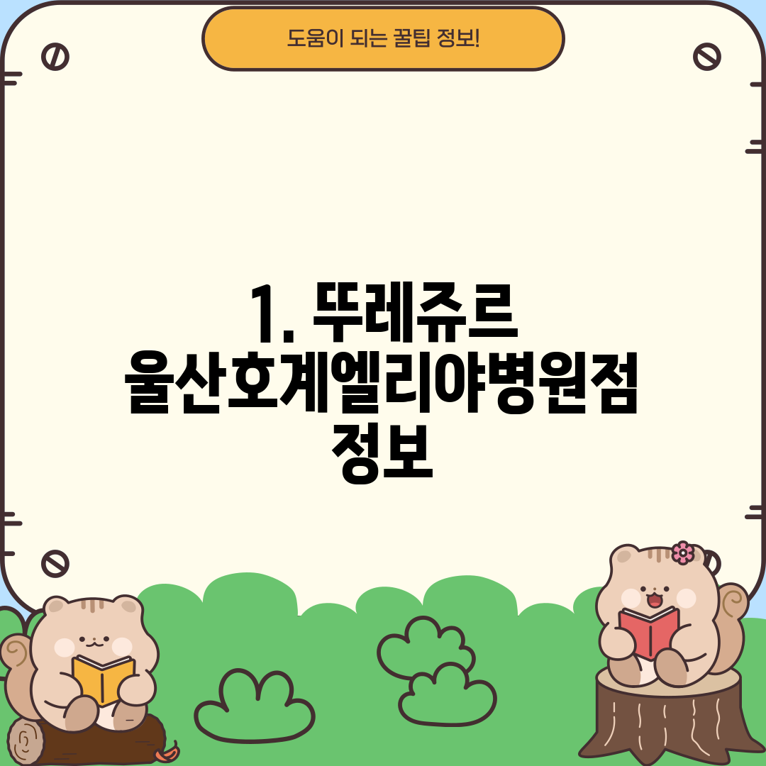 1. 뚜레쥬르 울산호계엘리야병원점 정보