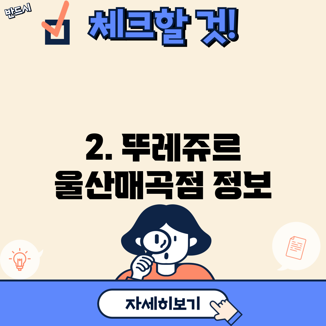 2. 뚜레쥬르 울산매곡점 정보