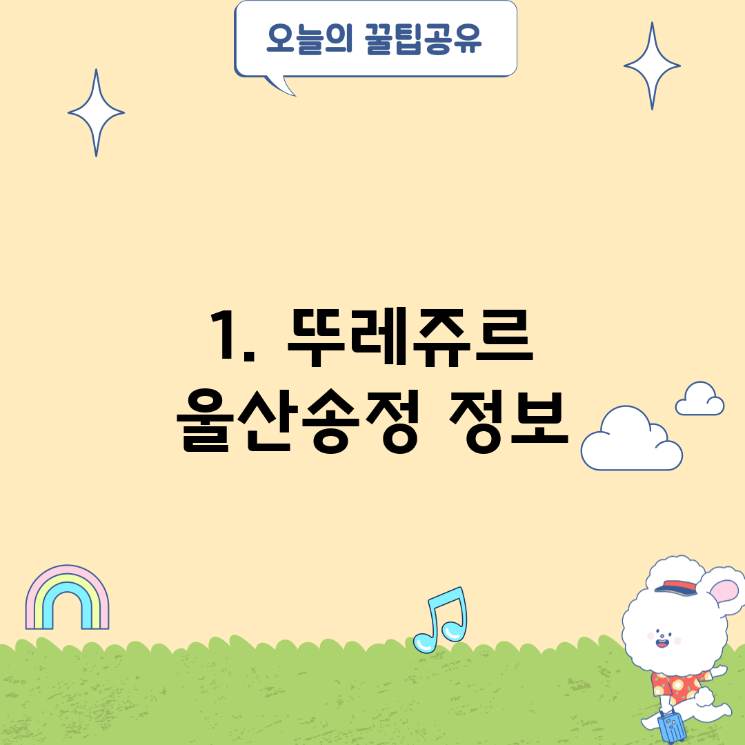 1. 뚜레쥬르 울산송정 정보
