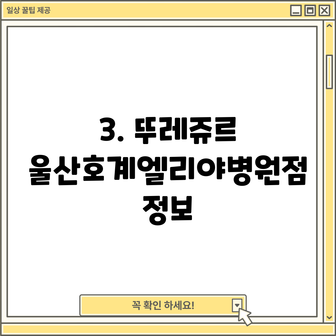 3. 뚜레쥬르 울산호계엘리야병원점 정보