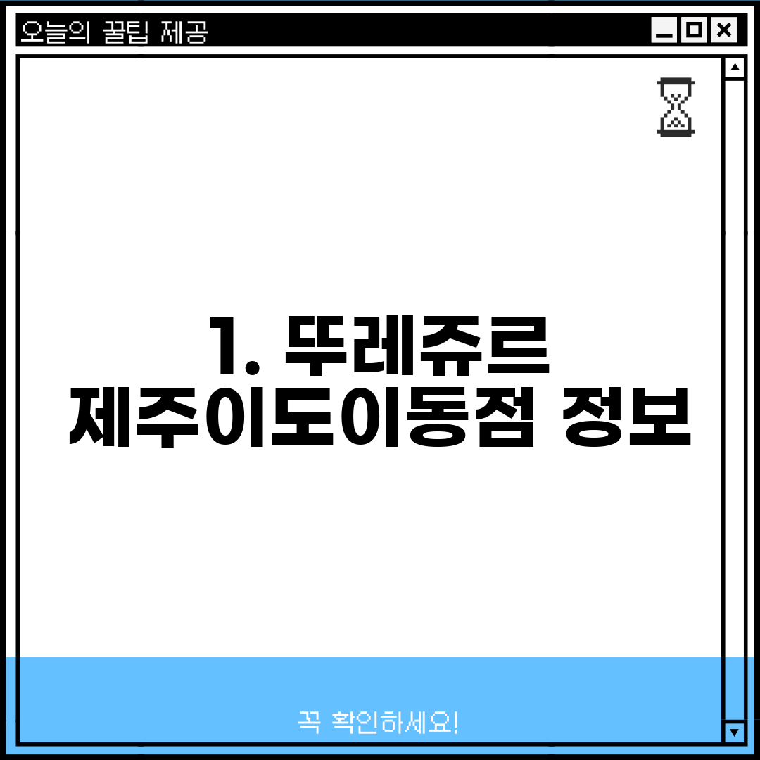 1. 뚜레쥬르 제주이도이동점 정보
