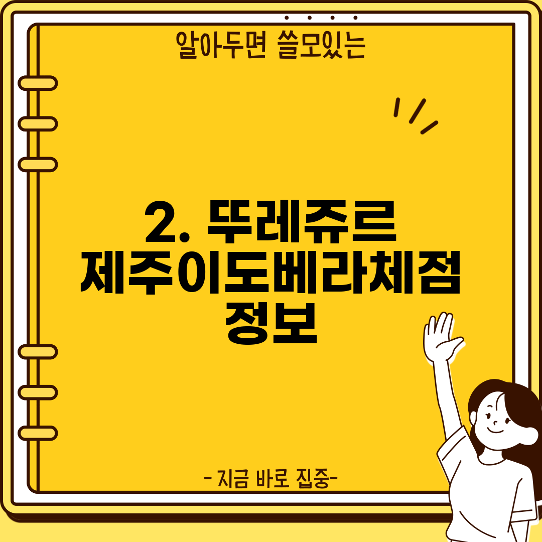 2. 뚜레쥬르 제주이도베라체점 정보