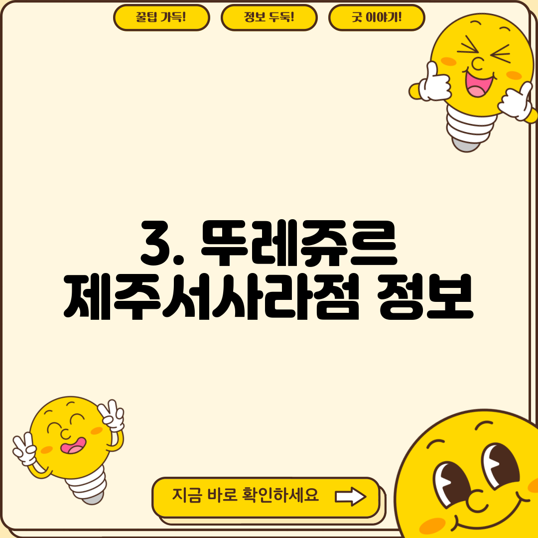 3. 뚜레쥬르 제주서사라점 정보