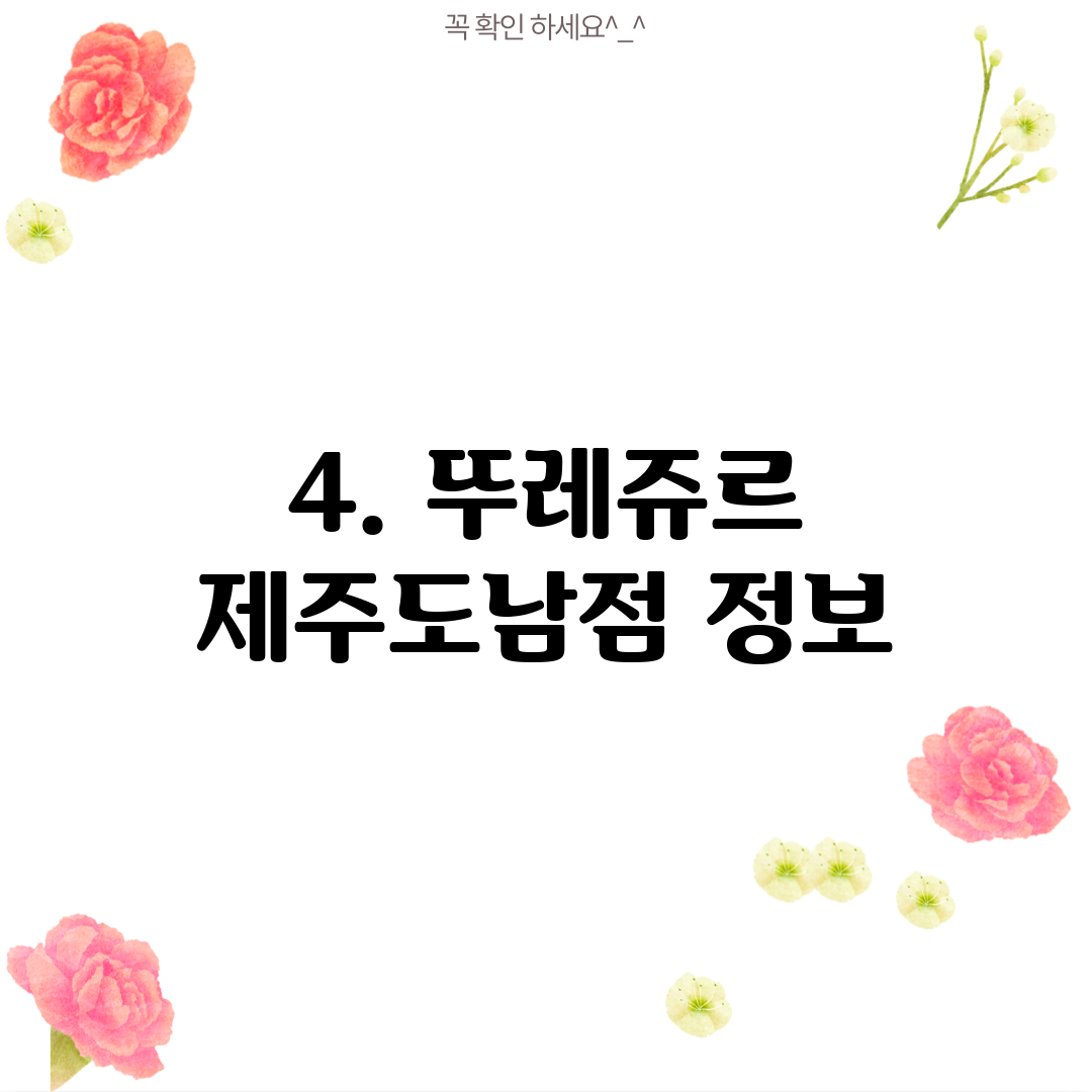 4. 뚜레쥬르 제주도남점 정보