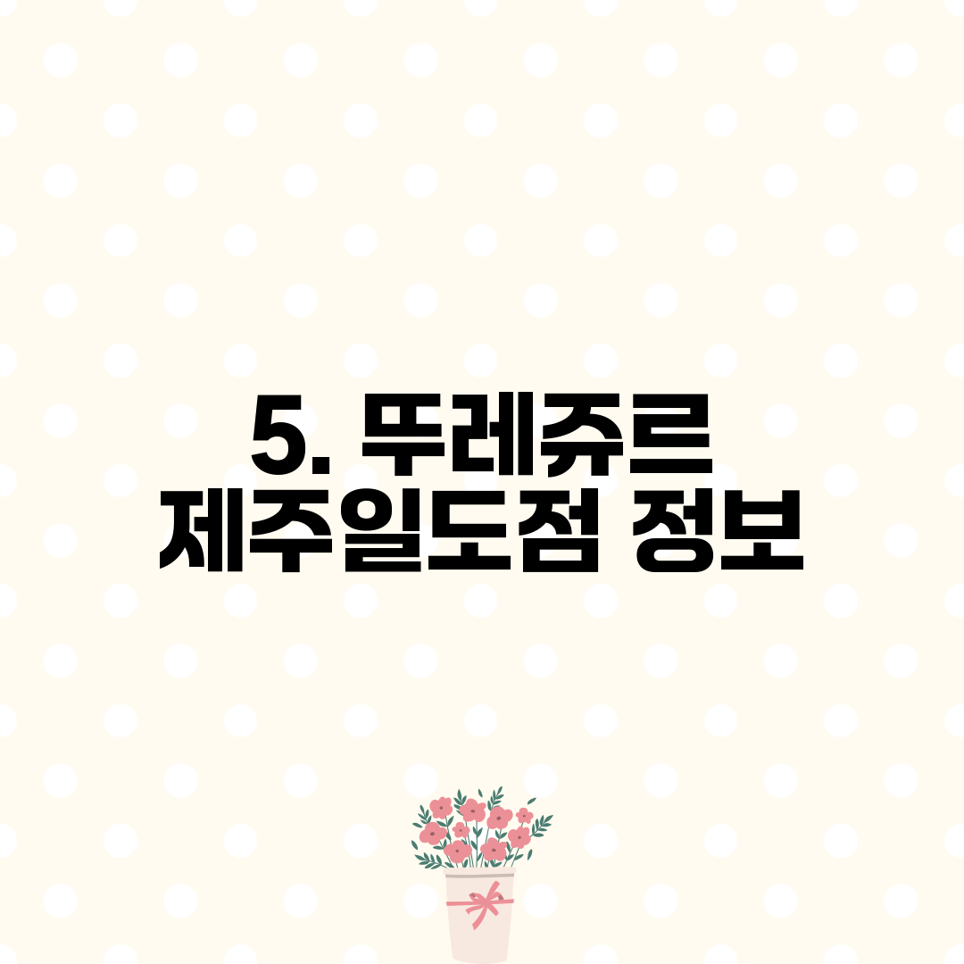 5. 뚜레쥬르 제주일도점 정보
