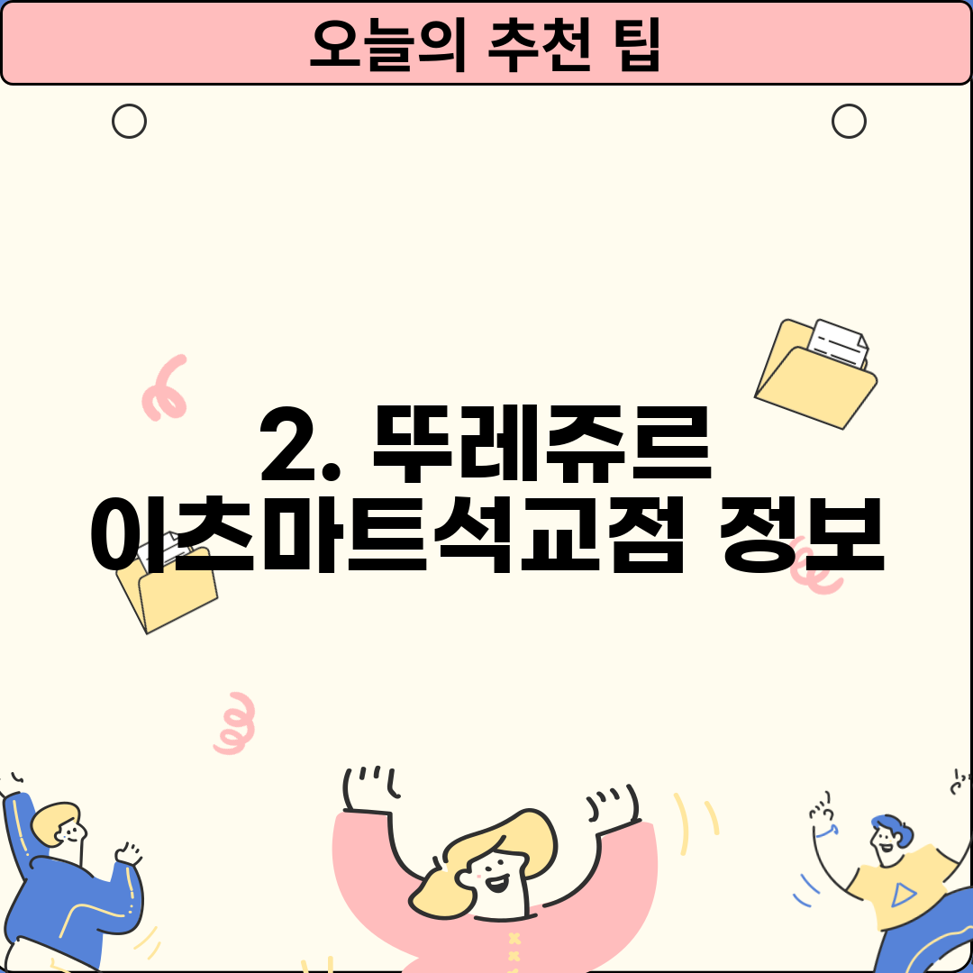 2. 뚜레쥬르 이츠마트석교점 정보