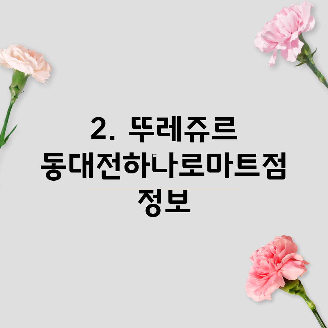 2. 뚜레쥬르 동대전하나로마트점 정보